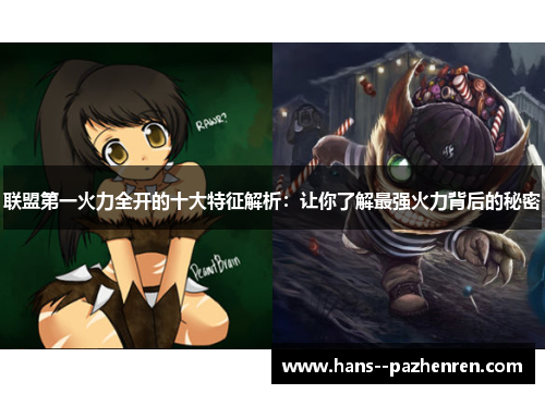 联盟第一火力全开的十大特征解析：让你了解最强火力背后的秘密
