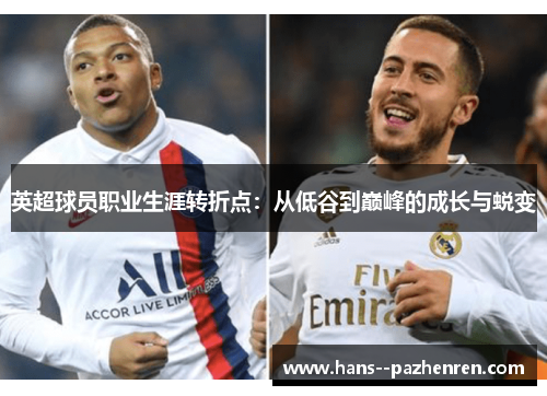 英超球员职业生涯转折点：从低谷到巅峰的成长与蜕变