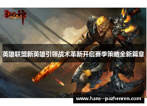 英雄联盟新英雄引领战术革新开启赛季策略全新篇章