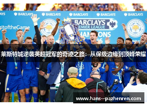 莱斯特城逆袭英超冠军的奇迹之路：从保级边缘到顶峰荣耀