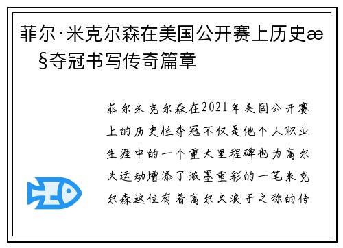 菲尔·米克尔森在美国公开赛上历史性夺冠书写传奇篇章 菲尔·米克尔森在美国公开赛上历史性夺冠书写传奇篇章