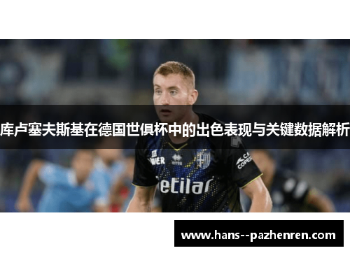 库卢塞夫斯基在德国世俱杯中的出色表现与关键数据解析