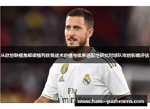 从欧协联视角解读格列兹曼战术价值与体系适配性研究对球队攻防影响评估