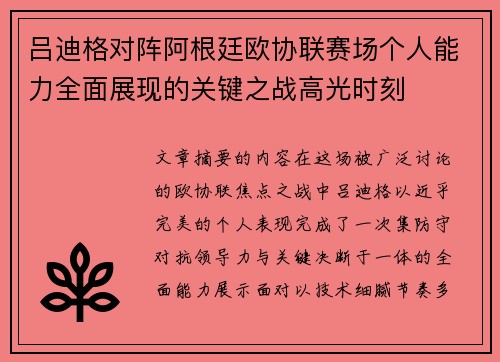 吕迪格对阵阿根廷欧协联赛场个人能力全面展现的关键之战高光时刻 吕迪格对阵阿根廷欧协联赛场个人能力全面展现的关键之战高光时刻