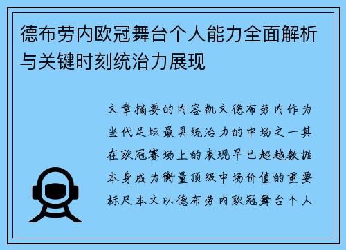 德布劳内欧冠舞台个人能力全面解析与关键时刻统治力展现 德布劳内欧冠舞台个人能力全面解析与关键时刻统治力展现