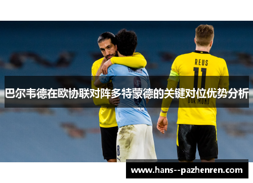 巴尔韦德在欧协联对阵多特蒙德的关键对位优势分析 巴尔韦德在欧协联对阵多特蒙德的关键对位优势分析
