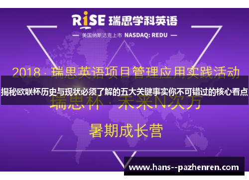 揭秘欧联杯历史与现状必须了解的五大关键事实你不可错过的核心看点 揭秘欧联杯历史与现状必须了解的五大关键事实你不可错过的核心看点