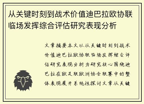 从关键时刻到战术价值迪巴拉欧协联临场发挥综合评估研究表现分析