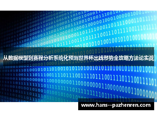 从数据模型到赛程分析系统化预测世界杯出线形势全攻略方法论实战 从数据模型到赛程分析系统化预测世界杯出线形势全攻略方法论实战