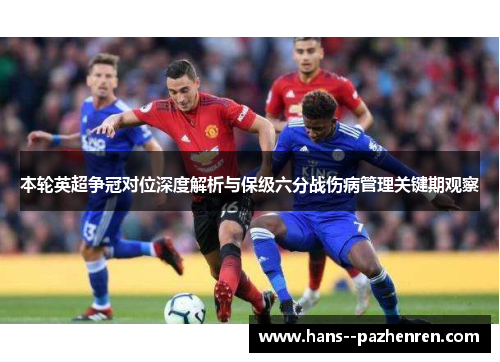 本轮英超争冠对位深度解析与保级六分战伤病管理关键期观察