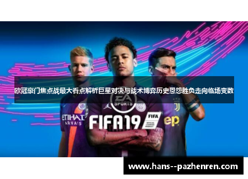 欧冠豪门焦点战最大看点解析巨星对决与战术博弈历史恩怨胜负走向临场变数