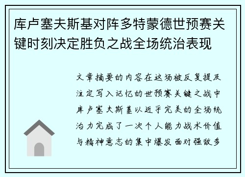 库卢塞夫斯基对阵多特蒙德世预赛关键时刻决定胜负之战全场统治表现