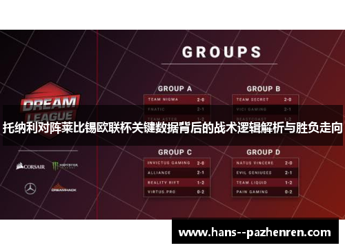 托纳利对阵莱比锡欧联杯关键数据背后的战术逻辑解析与胜负走向