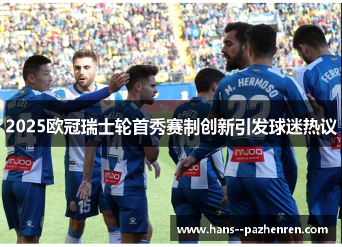 2025欧冠瑞士轮首秀赛制创新引发球迷热议