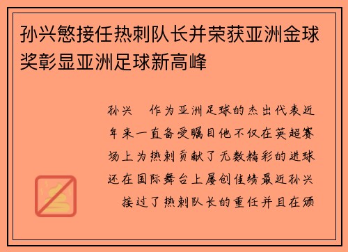 孙兴慜接任热刺队长并荣获亚洲金球奖彰显亚洲足球新高峰 孙兴慜接任热刺队长并荣获亚洲金球奖彰显亚洲足球新高峰