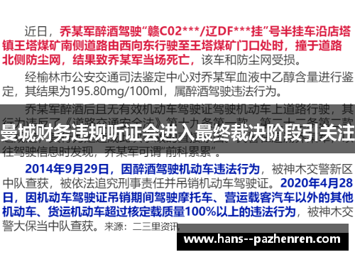 曼城财务违规听证会进入最终裁决阶段引关注 曼城财务违规听证会进入最终裁决阶段引关注