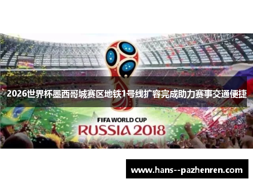 2026世界杯墨西哥城赛区地铁1号线扩容完成助力赛事交通便捷