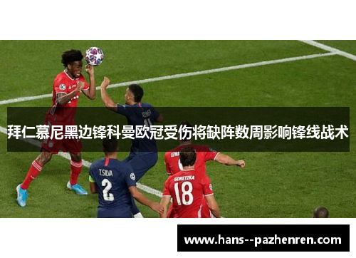 拜仁慕尼黑边锋科曼欧冠受伤将缺阵数周影响锋线战术 拜仁慕尼黑边锋科曼欧冠受伤将缺阵数周影响锋线战术