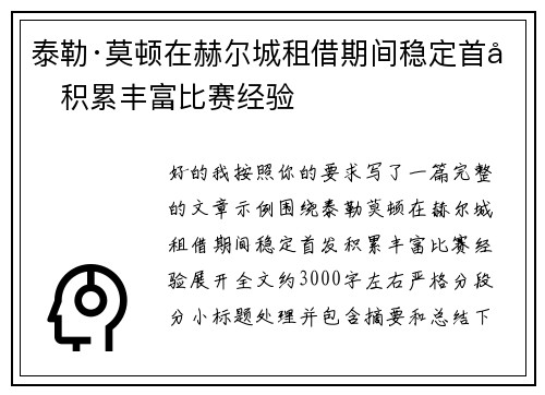泰勒·莫顿在赫尔城租借期间稳定首发积累丰富比赛经验 泰勒·莫顿在赫尔城租借期间稳定首发积累丰富比赛经验