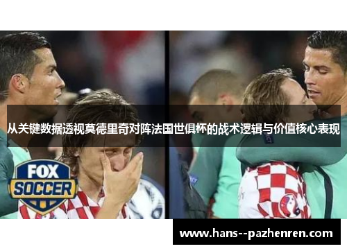 从关键数据透视莫德里奇对阵法国世俱杯的战术逻辑与价值核心表现 从关键数据透视莫德里奇对阵法国世俱杯的战术逻辑与价值核心表现
