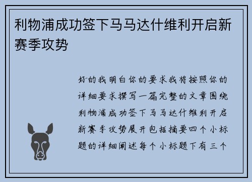 利物浦成功签下马马达什维利开启新赛季攻势 利物浦成功签下马马达什维利开启新赛季攻势