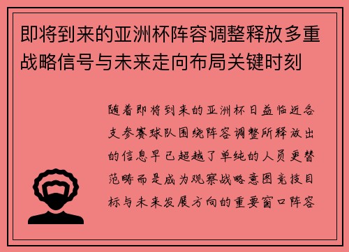 即将到来的亚洲杯阵容调整释放多重战略信号与未来走向布局关键时刻 即将到来的亚洲杯阵容调整释放多重战略信号与未来走向布局关键时刻