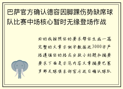 巴萨官方确认德容因脚踝伤势缺席球队比赛中场核心暂时无缘登场作战 巴萨官方确认德容因脚踝伤势缺席球队比赛中场核心暂时无缘登场作战