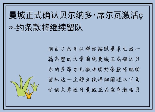 曼城正式确认贝尔纳多·席尔瓦激活续约条款将继续留队 曼城正式确认贝尔纳多·席尔瓦激活续约条款将继续留队