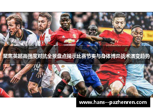 聚焦英超高强度对抗全景盘点揭示比赛节奏与身体博弈战术演变趋势 聚焦英超高强度对抗全景盘点揭示比赛节奏与身体博弈战术演变趋势