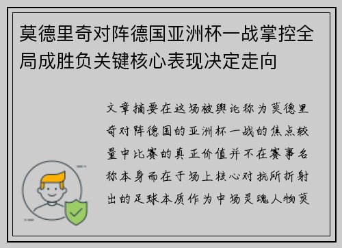 莫德里奇对阵德国亚洲杯一战掌控全局成胜负关键核心表现决定走向