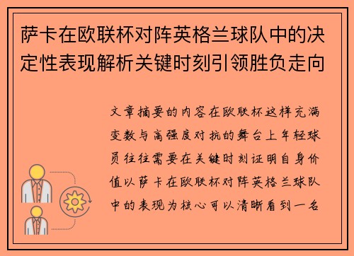 萨卡在欧联杯对阵英格兰球队中的决定性表现解析关键时刻引领胜负走向 萨卡在欧联杯对阵英格兰球队中的决定性表现解析关键时刻引领胜负走向