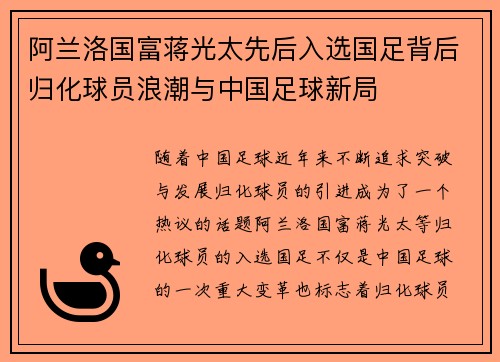 阿兰洛国富蒋光太先后入选国足背后归化球员浪潮与中国足球新局 阿兰洛国富蒋光太先后入选国足背后归化球员浪潮与中国足球新局
