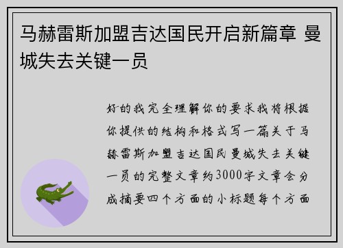 马赫雷斯加盟吉达国民开启新篇章 曼城失去关键一员 马赫雷斯加盟吉达国民开启新篇章 曼城失去关键一员