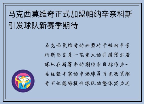 马克西莫维奇正式加盟帕纳辛奈科斯引发球队新赛季期待 马克西莫维奇正式加盟帕纳辛奈科斯引发球队新赛季期待