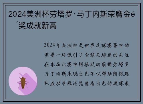 2024美洲杯劳塔罗·马丁内斯荣膺金靴奖成就新高 2024美洲杯劳塔罗·马丁内斯荣膺金靴奖成就新高