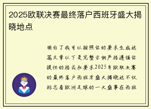 2025欧联决赛最终落户西班牙盛大揭晓地点 2025欧联决赛最终落户西班牙盛大揭晓地点
