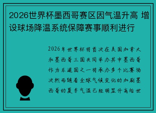 2026世界杯墨西哥赛区因气温升高 增设球场降温系统保障赛事顺利进行