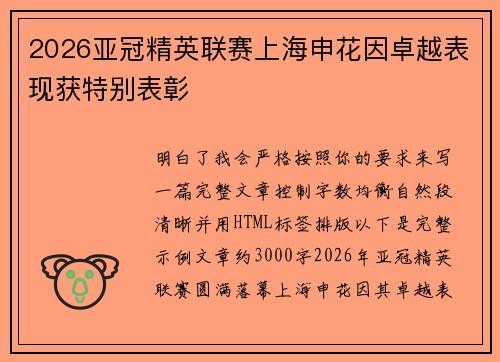 2026亚冠精英联赛上海申花因卓越表现获特别表彰 2026亚冠精英联赛上海申花因卓越表现获特别表彰