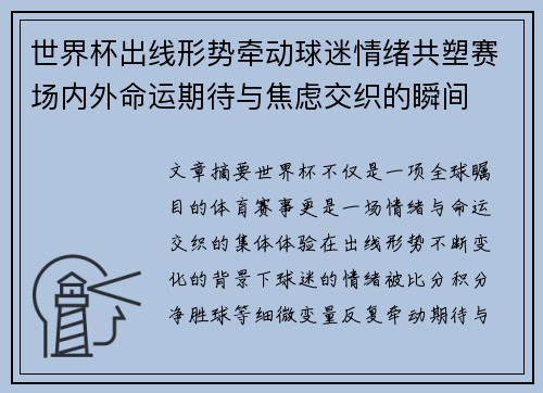 世界杯出线形势牵动球迷情绪共塑赛场内外命运期待与焦虑交织的瞬间