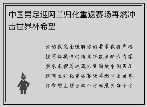 中国男足迎阿兰归化重返赛场再燃冲击世界杯希望