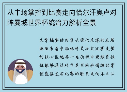 从中场掌控到比赛走向恰尔汗奥卢对阵曼城世界杯统治力解析全景
