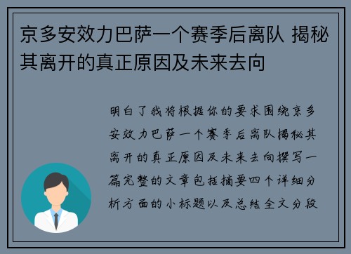 京多安效力巴萨一个赛季后离队 揭秘其离开的真正原因及未来去向