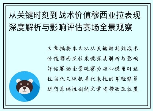 从关键时刻到战术价值穆西亚拉表现深度解析与影响评估赛场全景观察