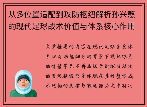 从多位置适配到攻防枢纽解析孙兴慜的现代足球战术价值与体系核心作用
