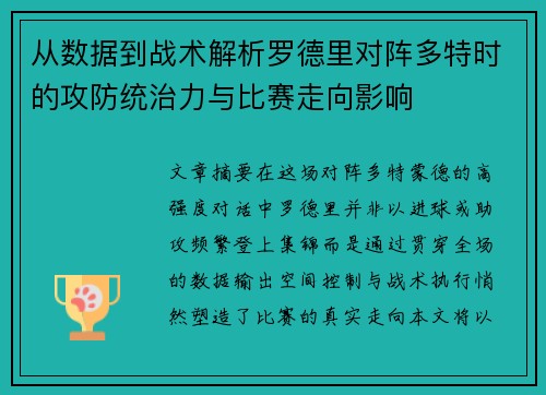 从数据到战术解析罗德里对阵多特时的攻防统治力与比赛走向影响