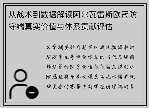 从战术到数据解读阿尔瓦雷斯欧冠防守端真实价值与体系贡献评估