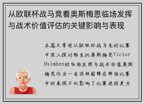 从欧联杯战马竞看奥斯梅恩临场发挥与战术价值评估的关键影响与表现