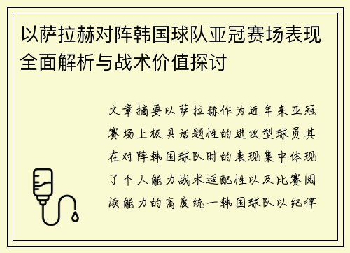 以萨拉赫对阵韩国球队亚冠赛场表现全面解析与战术价值探讨