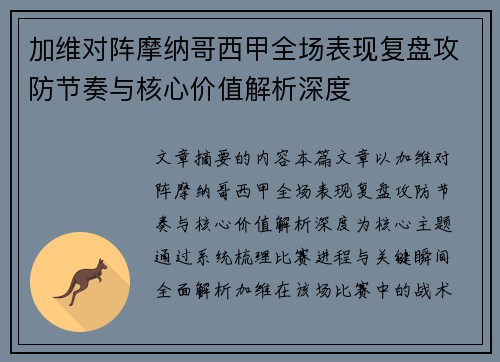 加维对阵摩纳哥西甲全场表现复盘攻防节奏与核心价值解析深度