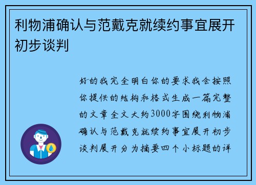 利物浦确认与范戴克就续约事宜展开初步谈判
